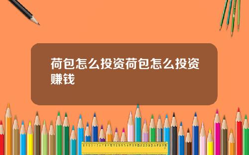 荷包怎么投资荷包怎么投资赚钱