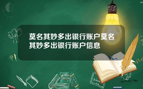 莫名其妙多出银行账户莫名其妙多出银行账户信息