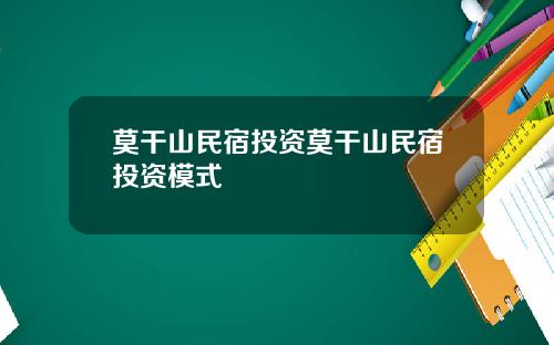 莫干山民宿投资莫干山民宿投资模式