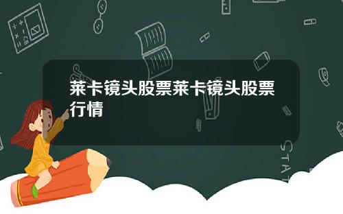 莱卡镜头股票莱卡镜头股票行情