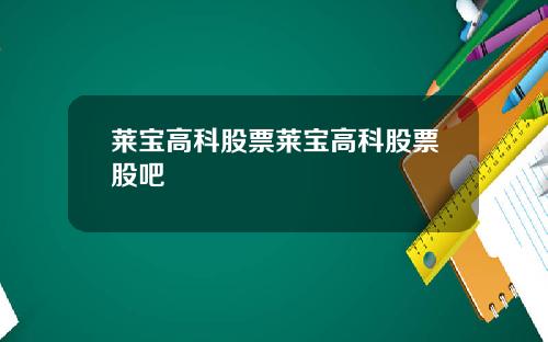 莱宝高科股票莱宝高科股票股吧