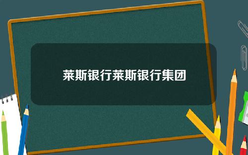 莱斯银行莱斯银行集团