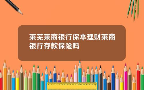 莱芜莱商银行保本理财莱商银行存款保险吗