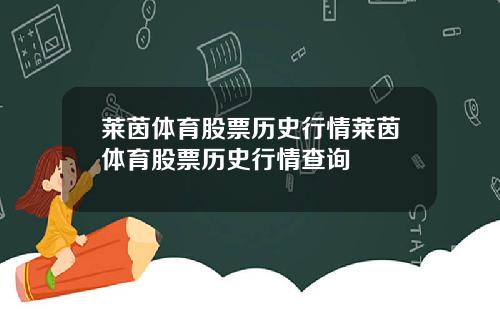 莱茵体育股票历史行情莱茵体育股票历史行情查询