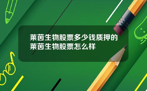 莱茵生物股票多少钱质押的莱茵生物股票怎么样