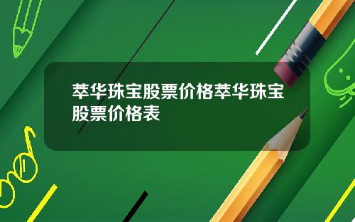 萃华珠宝股票价格萃华珠宝股票价格表