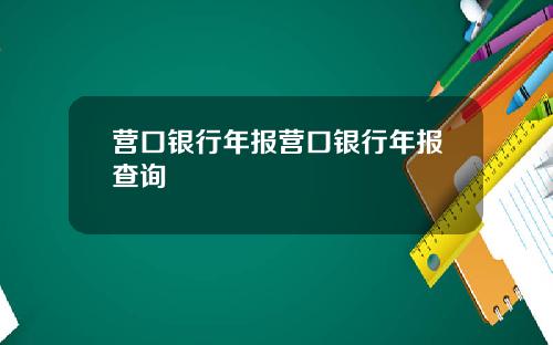 营口银行年报营口银行年报查询