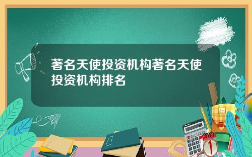著名天使投资机构著名天使投资机构排名