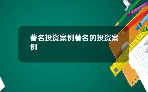 著名投资案例著名的投资案例