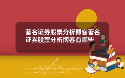 著名证券股票分析博客著名证券股票分析博客有哪些