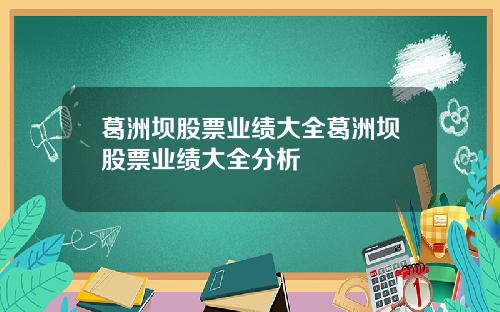 葛洲坝股票业绩大全葛洲坝股票业绩大全分析