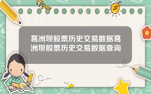 葛洲坝股票历史交易数据葛洲坝股票历史交易数据查询