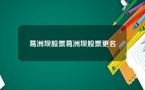葛洲坝股票葛洲坝股票更名