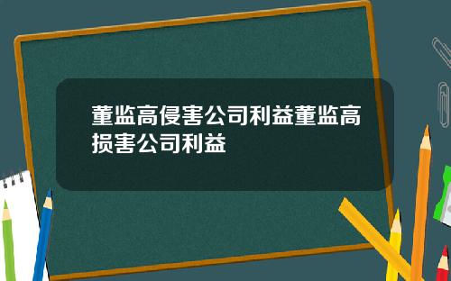 董监高侵害公司利益董监高损害公司利益