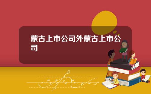 蒙古上市公司外蒙古上市公司