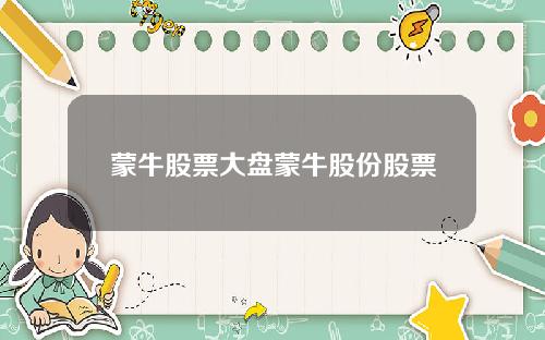 蒙牛股票大盘蒙牛股份股票