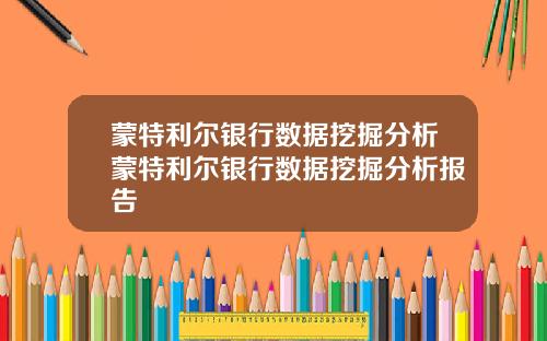 蒙特利尔银行数据挖掘分析蒙特利尔银行数据挖掘分析报告