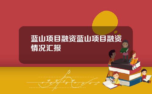 蓝山项目融资蓝山项目融资情况汇报