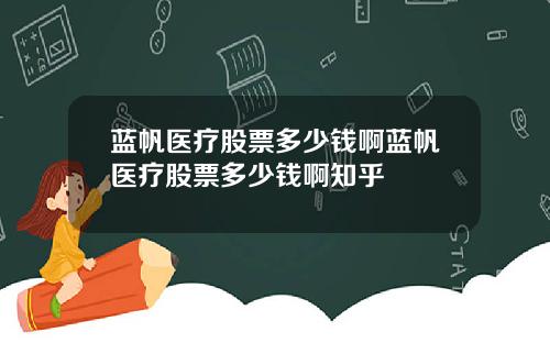 蓝帆医疗股票多少钱啊蓝帆医疗股票多少钱啊知乎