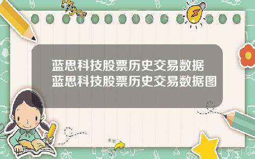 蓝思科技股票历史交易数据蓝思科技股票历史交易数据图