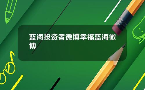 蓝海投资者微博幸福蓝海微博