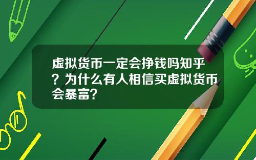 虚拟货币一定会挣钱吗知乎？为什么有人相信买虚拟货币会暴富？