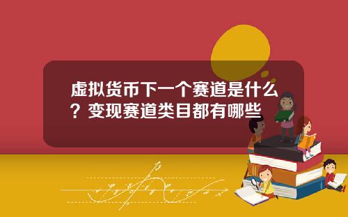 虚拟货币下一个赛道是什么？变现赛道类目都有哪些