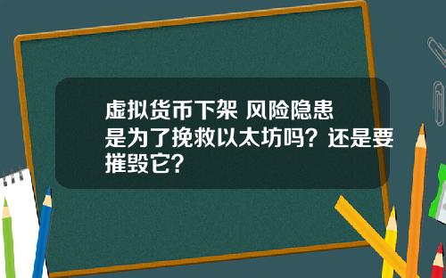 虚拟货币下架 风险隐患 是为了挽救以太坊吗？还是要摧毁它？