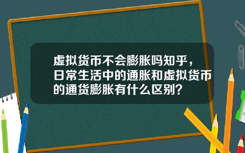 虚拟货币不会膨胀吗知乎，日常生活中的通胀和虚拟货币的通货膨胀有什么区别？