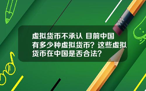 虚拟货币不承认 目前中国有多少种虚拟货币？这些虚拟货币在中国是否合法？