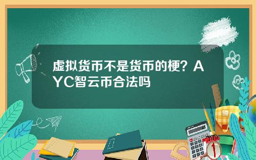 虚拟货币不是货币的梗？AYC智云币合法吗