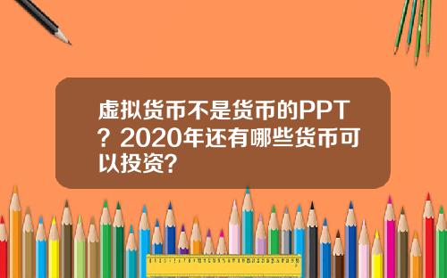 虚拟货币不是货币的PPT？2020年还有哪些货币可以投资？