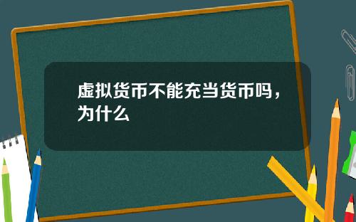 虚拟货币不能充当货币吗，为什么