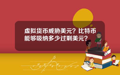 虚拟货币威胁美元？比特币能够吸纳多少过剩美元？