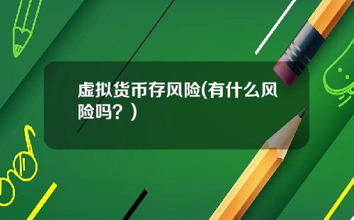 虚拟货币存风险(有什么风险吗？)
