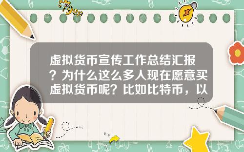 虚拟货币宣传工作总结汇报？为什么这么多人现在愿意买虚拟货币呢？比如比特币，以太坊？