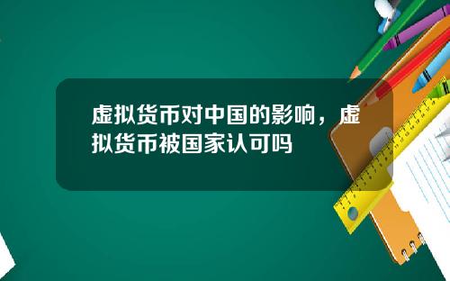 虚拟货币对中国的影响，虚拟货币被国家认可吗