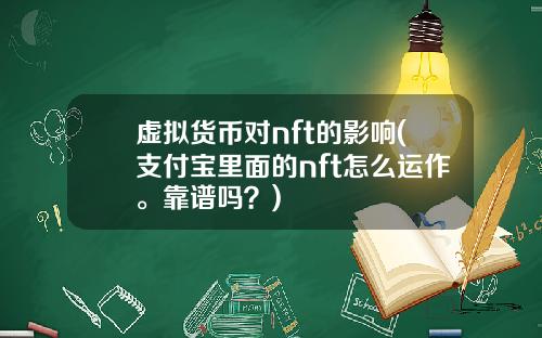 虚拟货币对nft的影响(支付宝里面的nft怎么运作。靠谱吗？)