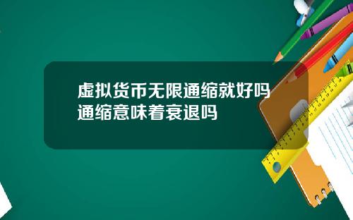 虚拟货币无限通缩就好吗 通缩意味着衰退吗