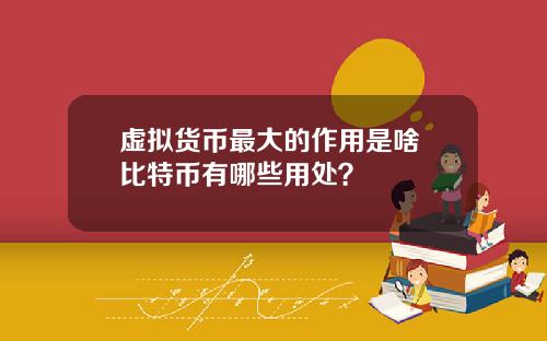 虚拟货币最大的作用是啥 比特币有哪些用处？