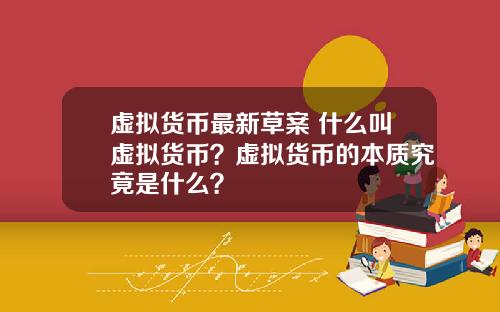 虚拟货币最新草案 什么叫虚拟货币？虚拟货币的本质究竟是什么？
