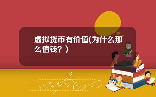 虚拟货币有价值(为什么那么值钱？)