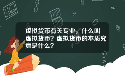 虚拟货币有关专业，什么叫虚拟货币？虚拟货币的本质究竟是什么？