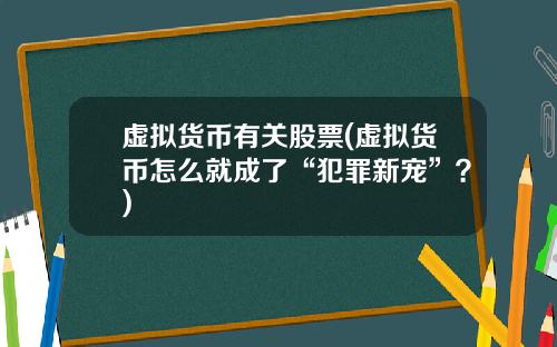 虚拟货币有关股票(虚拟货币怎么就成了“犯罪新宠”？)