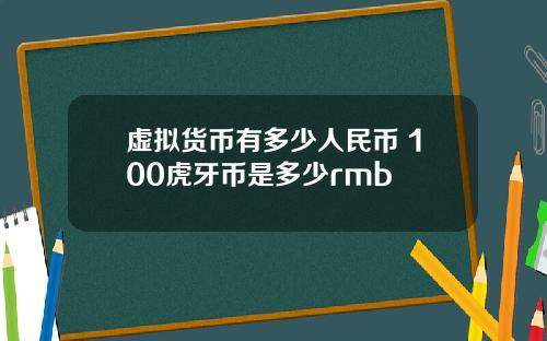 虚拟货币有多少人民币 100虎牙币是多少rmb
