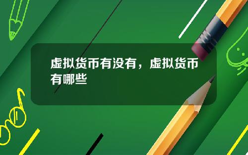 虚拟货币有没有，虚拟货币有哪些