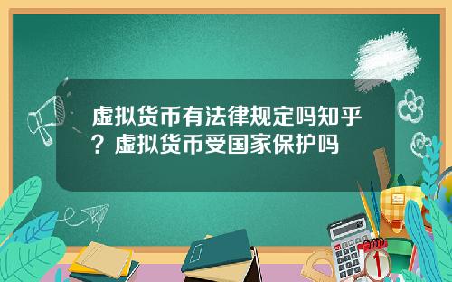 虚拟货币有法律规定吗知乎？虚拟货币受国家保护吗