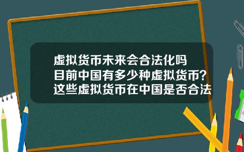 虚拟货币未来会合法化吗 目前中国有多少种虚拟货币？这些虚拟货币在中国是否合法？