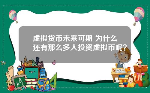 虚拟货币未来可期 为什么还有那么多人投资虚拟币呢？