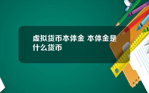 虚拟货币本体金 本体金是什么货币